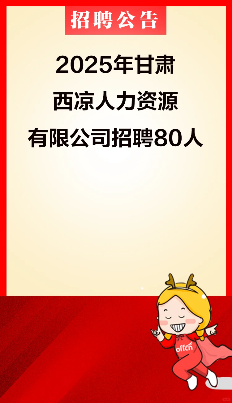 2025年甘肃西凉人力资源有限公司招聘80人