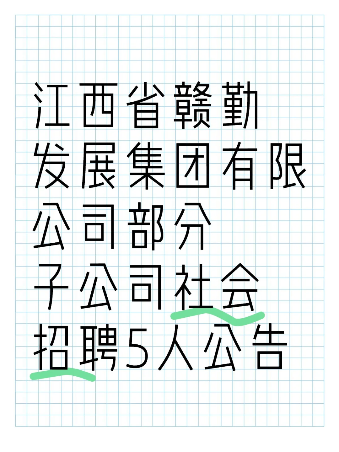 江西省赣勤发展集团有限公司部分子公司社会