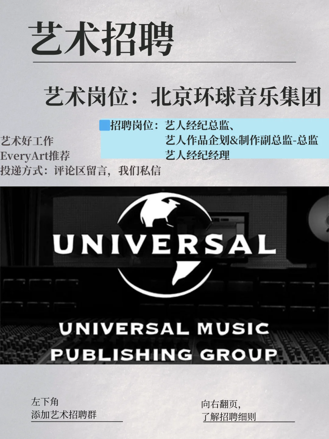 艺术岗位｜北京环球音乐集团