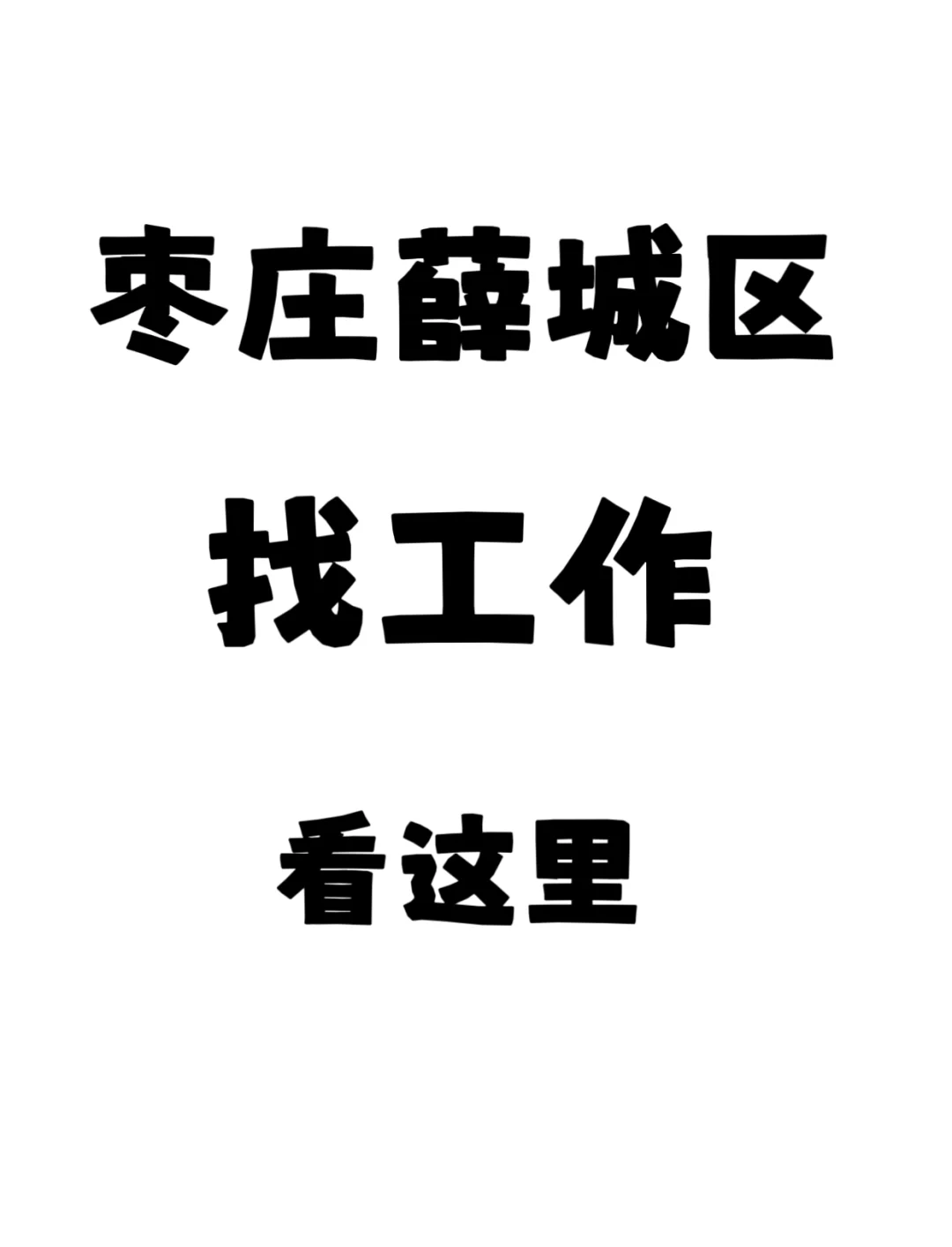 我愿称之为:枣庄薛城区最安心的公司