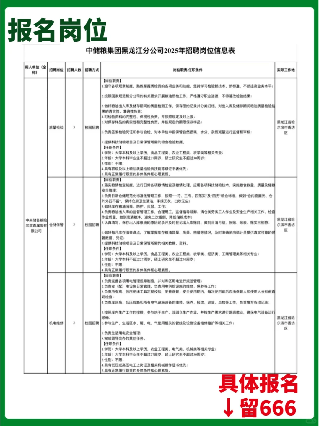 中储粮黑龙江分公司25年度招聘
