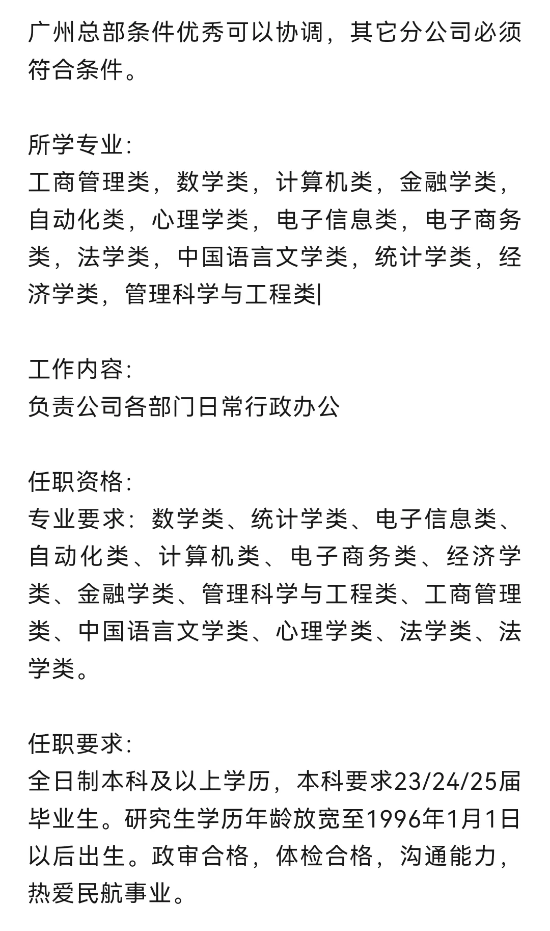 中国南方航空公司行政岗位招聘