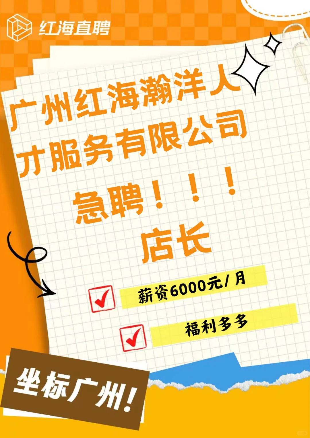 广州工作✨|岗位上新啦！