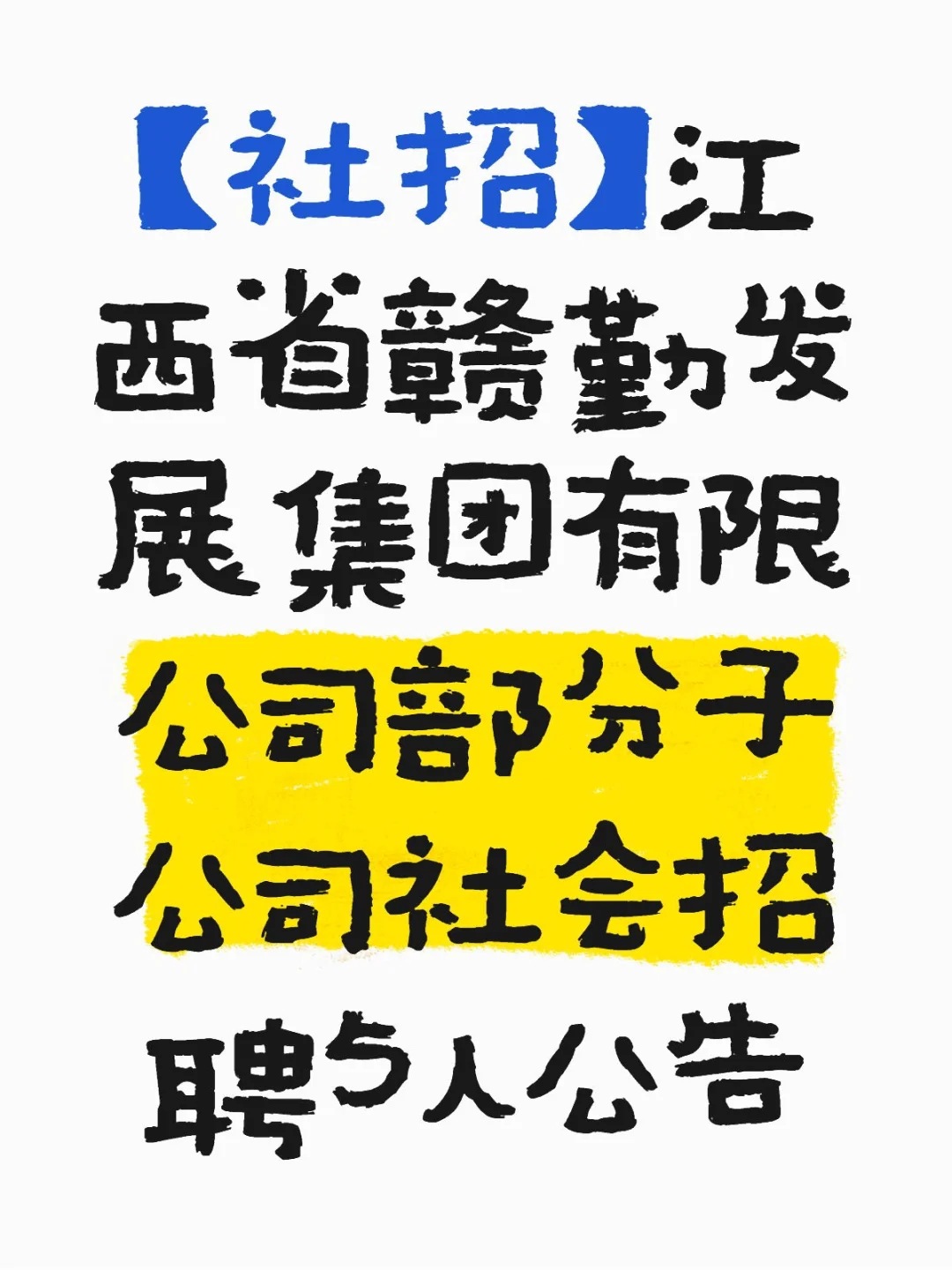 【社招】江西省赣勤发展集团有限公司部分子