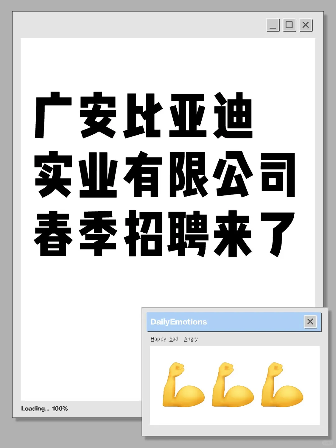 广安比亚迪实业有限公司春季招聘来了