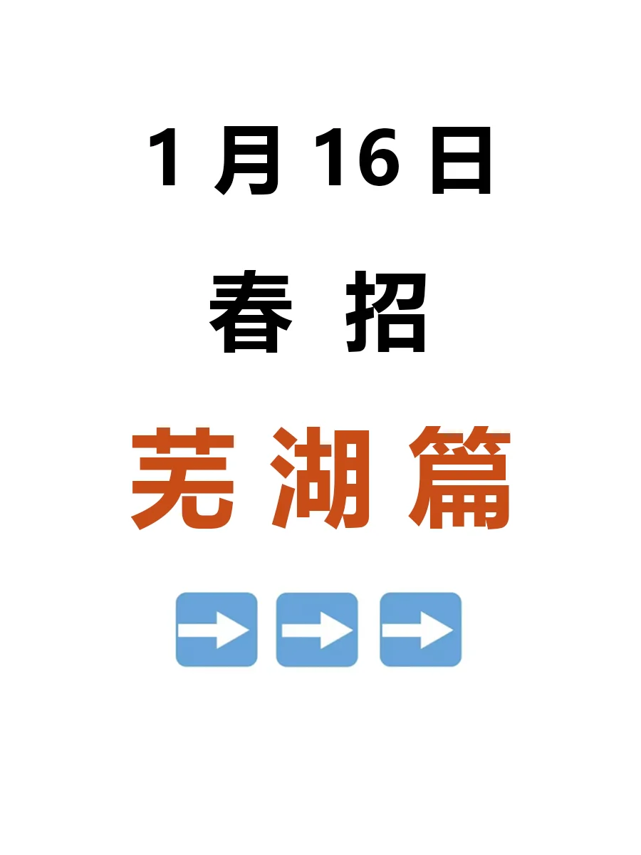 1月16日|芜湖春招突然大爆发，好岗位真不少
