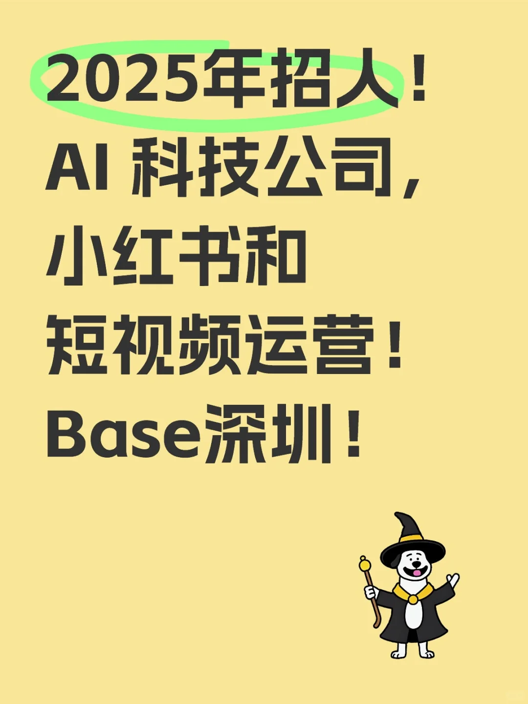 AI 科技公司招人！小红书和短视频运营！