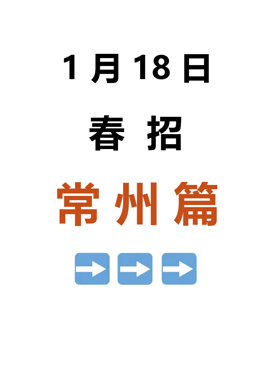 1月18日|常州春招突然大爆发，好岗位真多啊