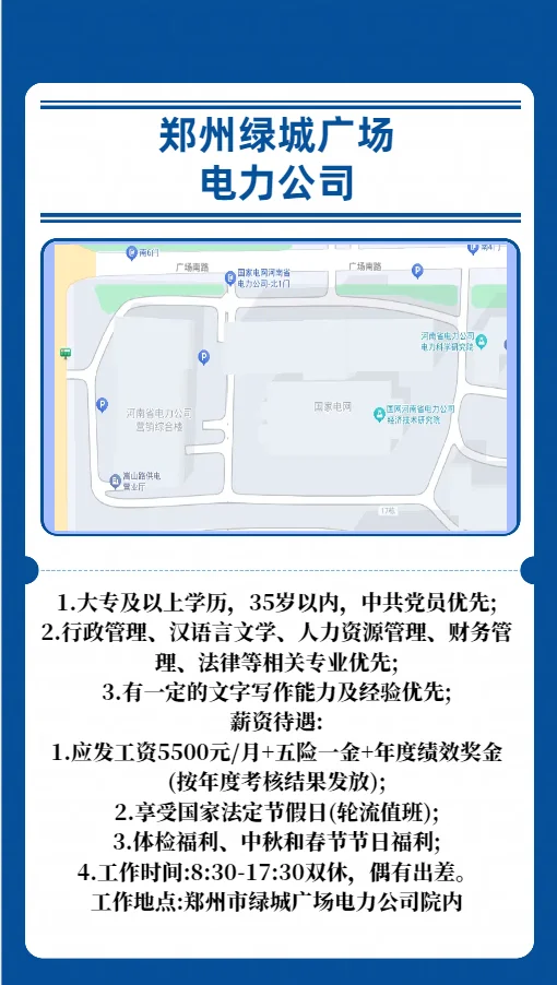 郑州电力公司综合事务专员岗