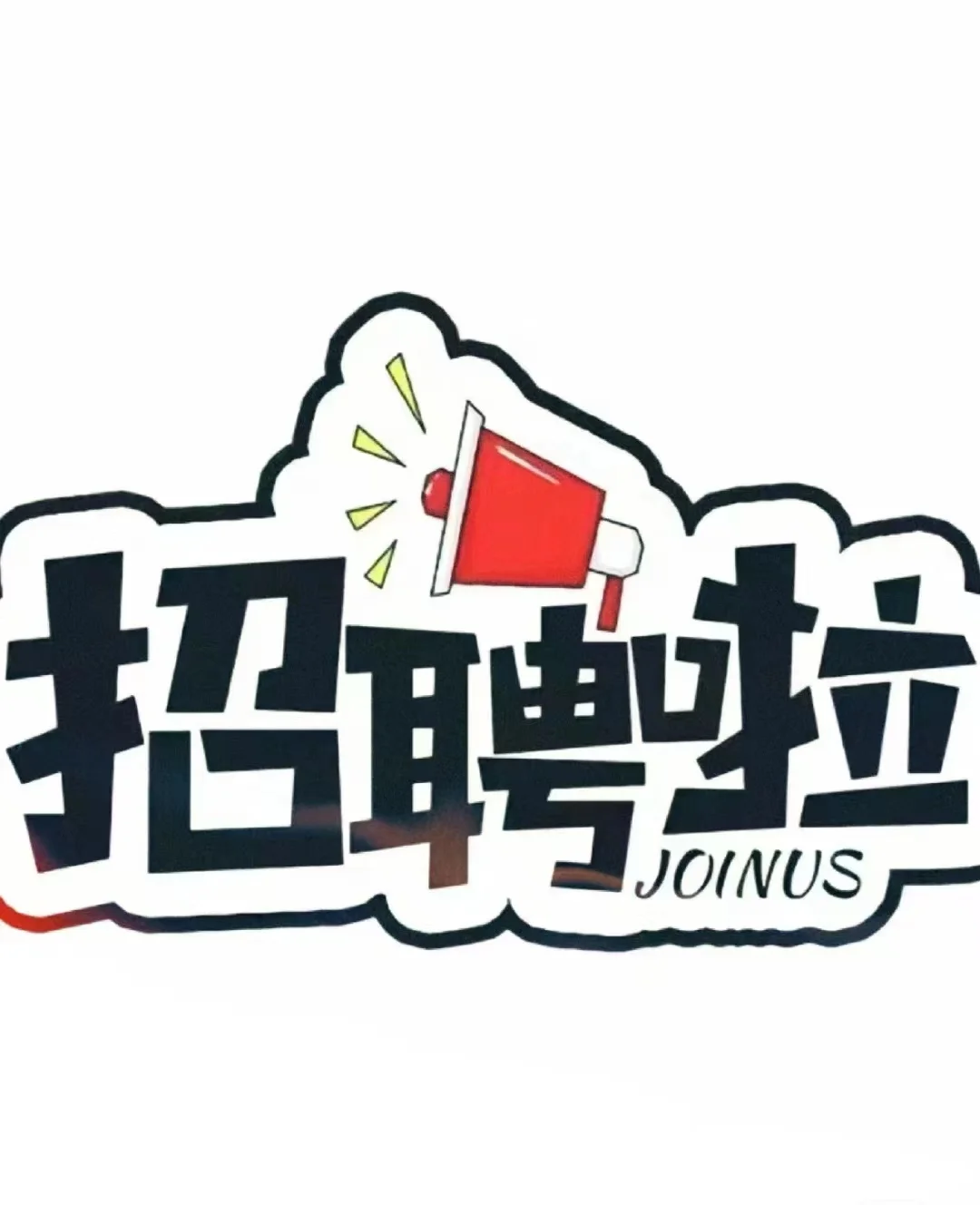 实习生正式工招聘啦