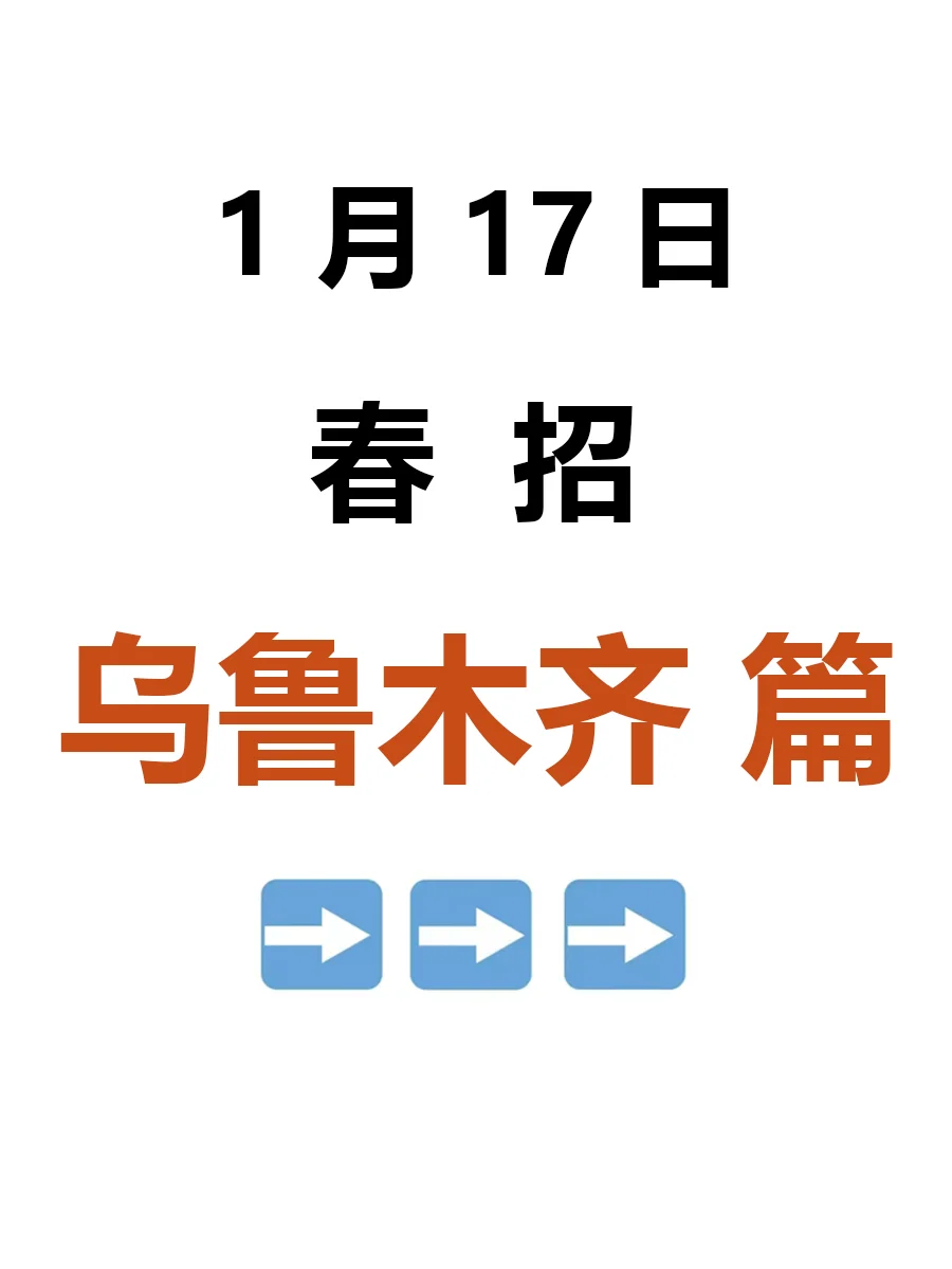 1月17日|乌鲁木齐春招大爆发，好岗位真多啊
