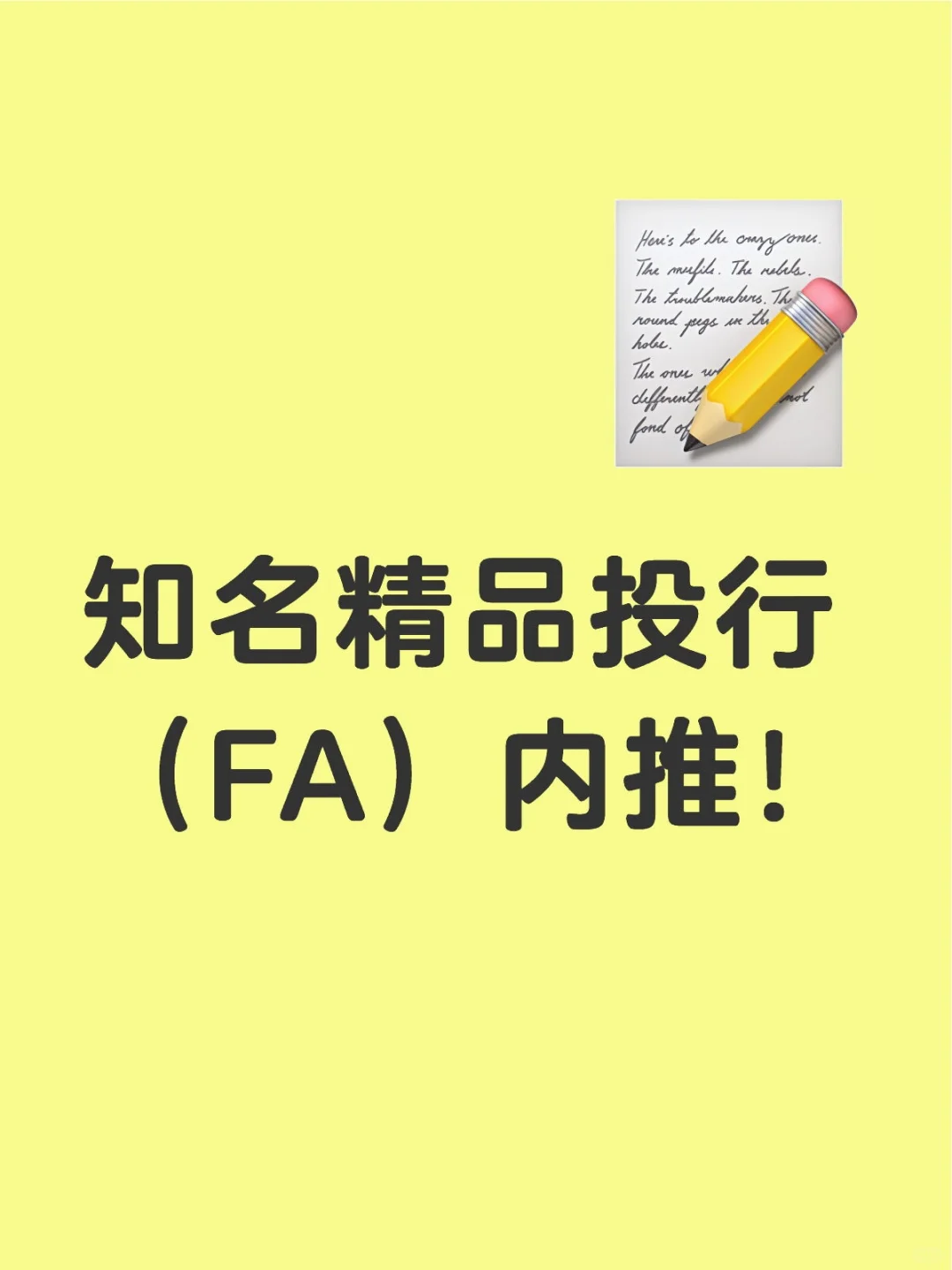 知名精品投行（FA）可内推！