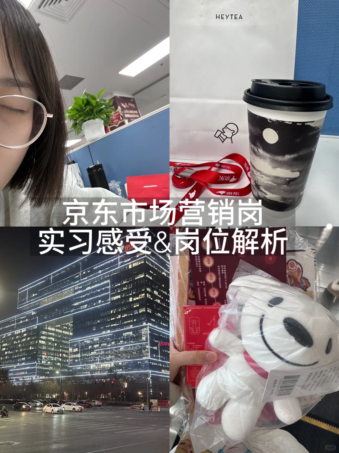 京东市场营销岗｜实习感受和岗位解析🤲🫶