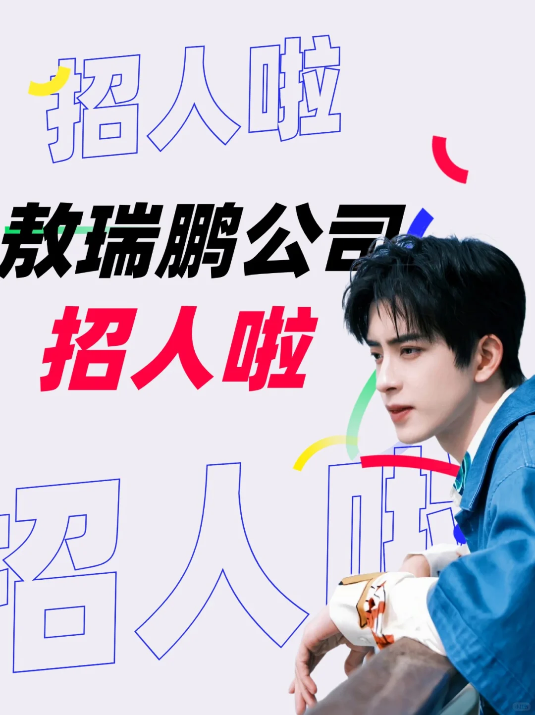 💘敖瑞鹏公司招人啦