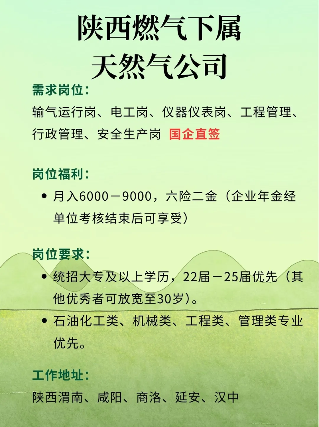 缺缺缺！陕西燃气下属天然气公司要人啦！
