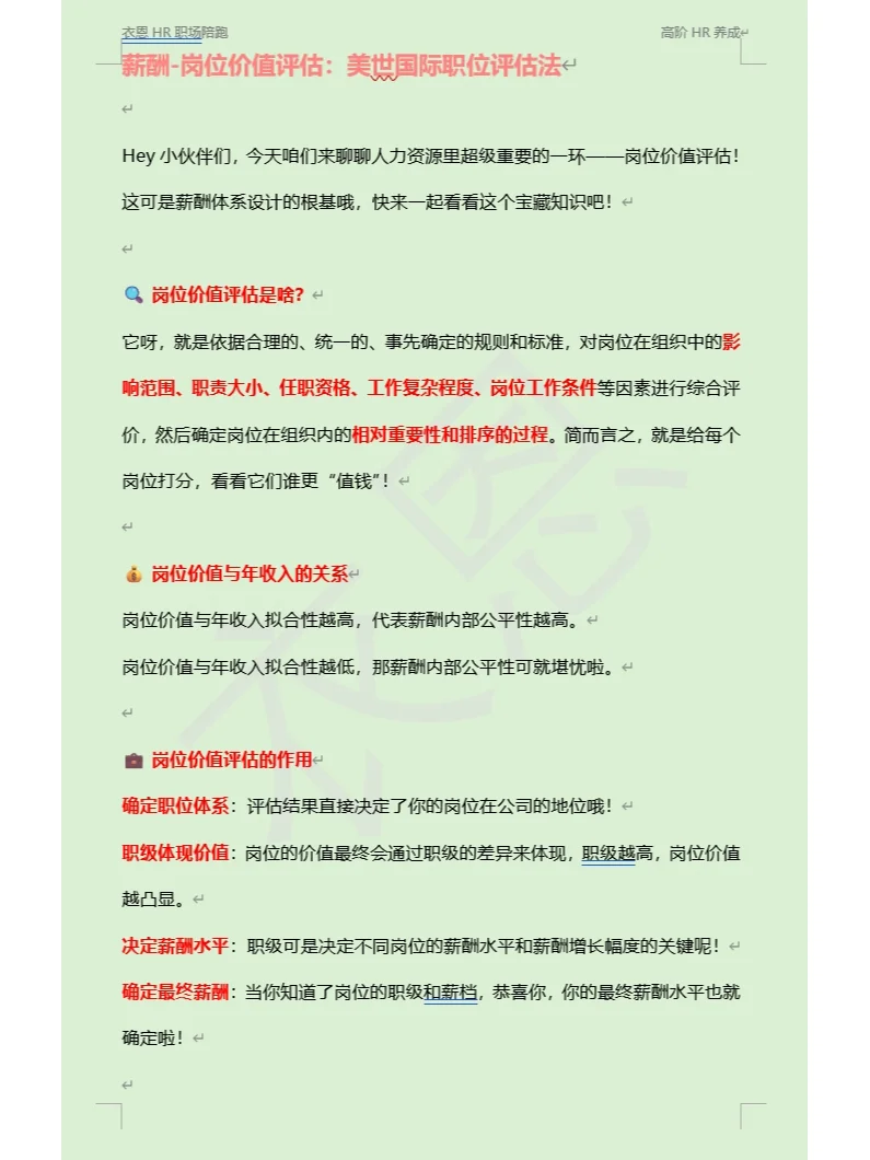 岗位价值评估-美世岗位价值评估