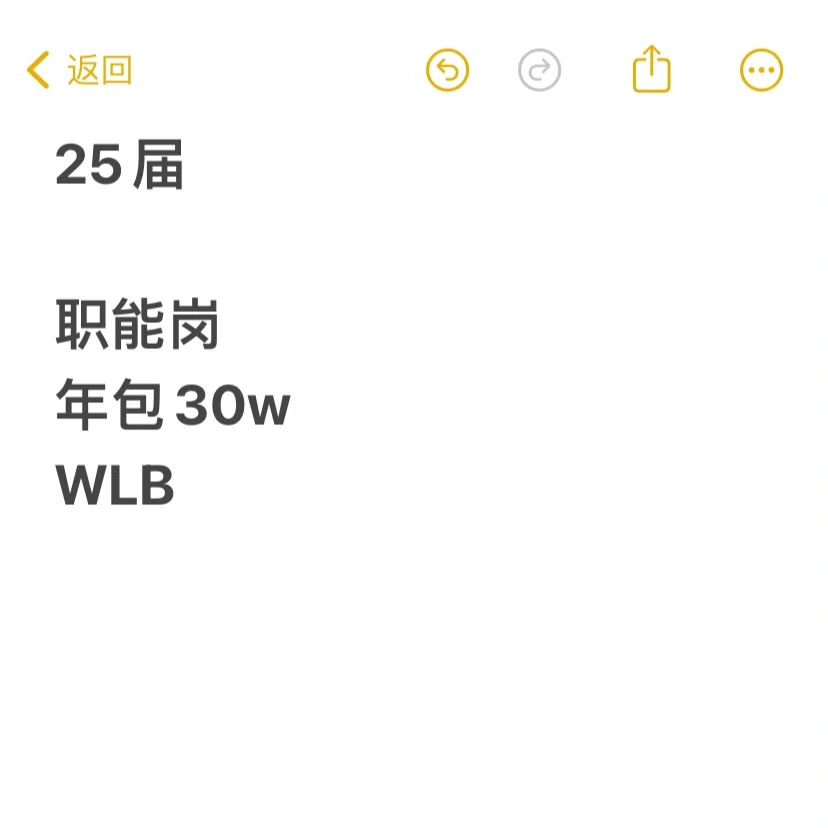25应届 职能岗 年包30w+ WLB,我竟还不知足