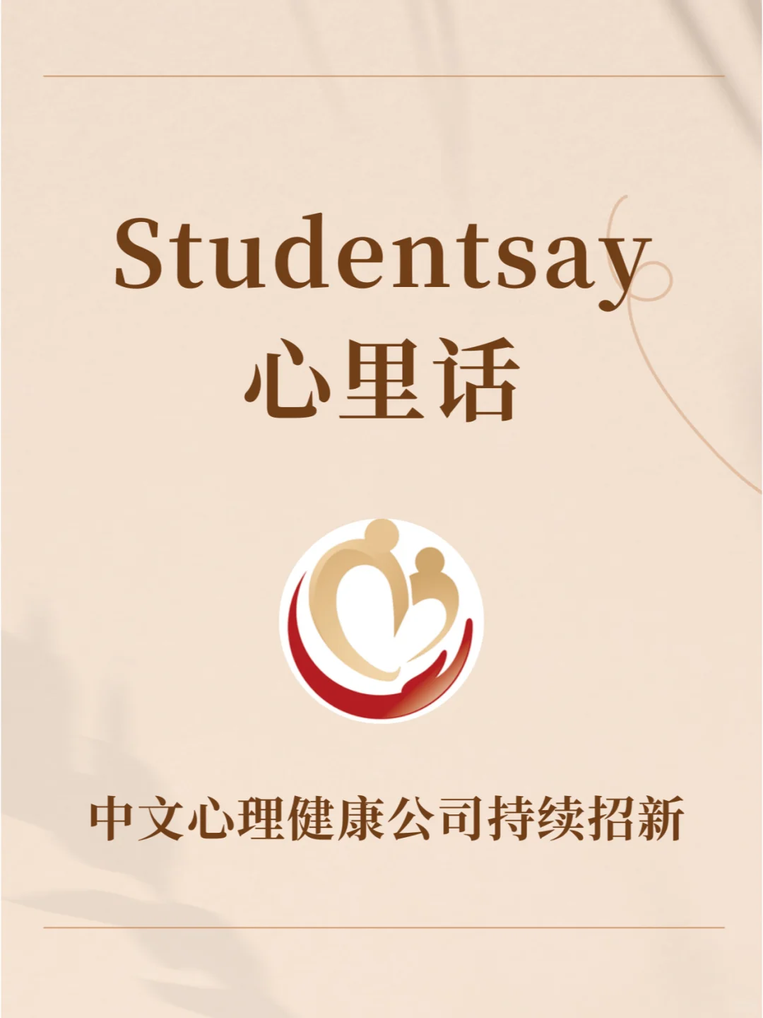 📢 招聘公告 | Studentsay 实习招聘来啦