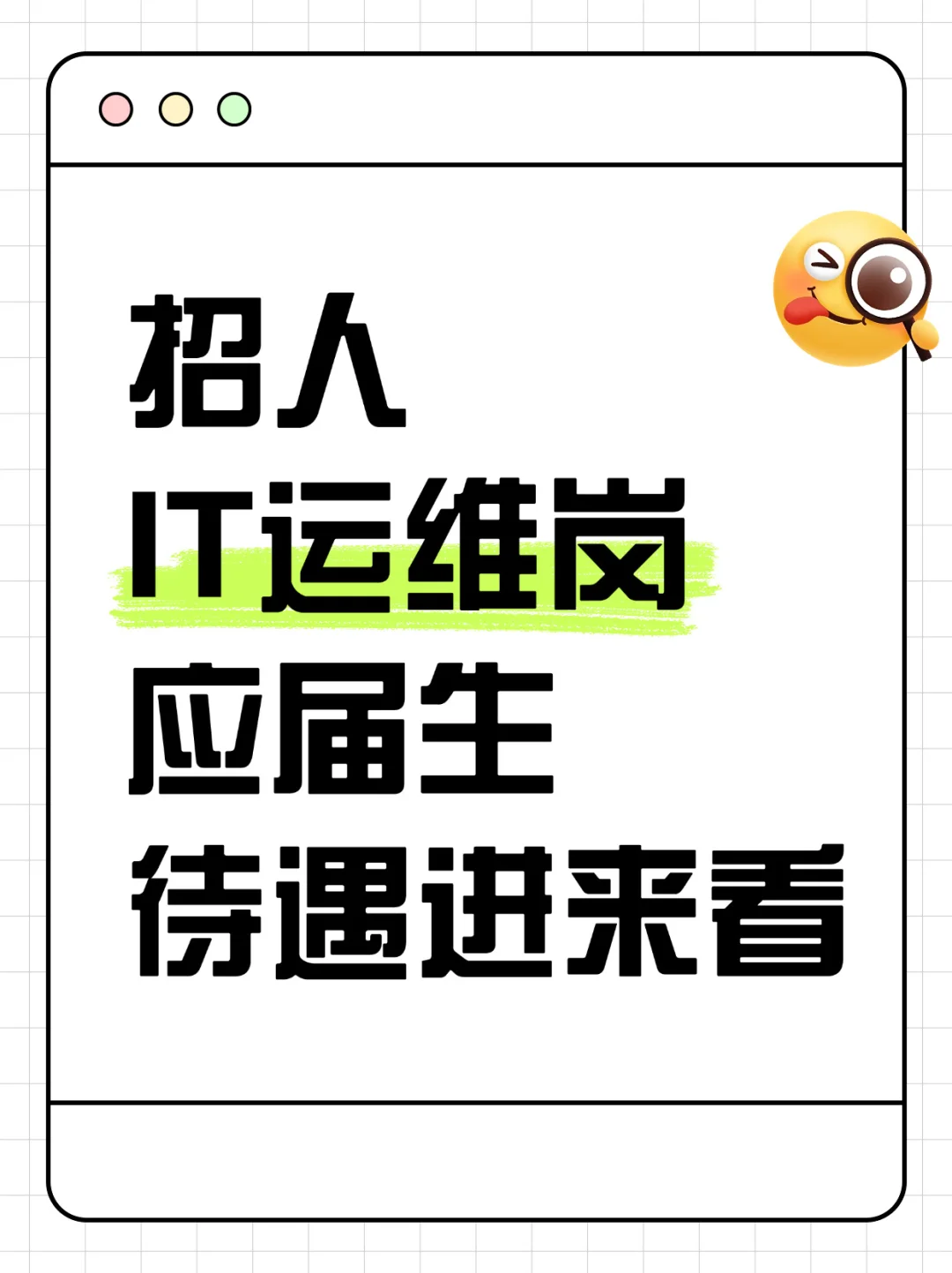 24.25年应届生，IT运维岗