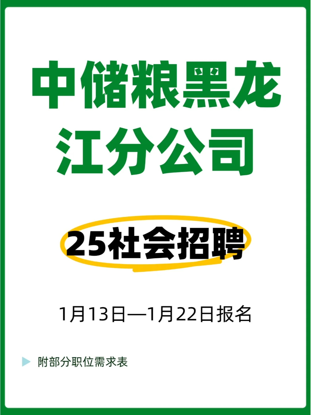 中储粮黑龙江分公司25年度招聘