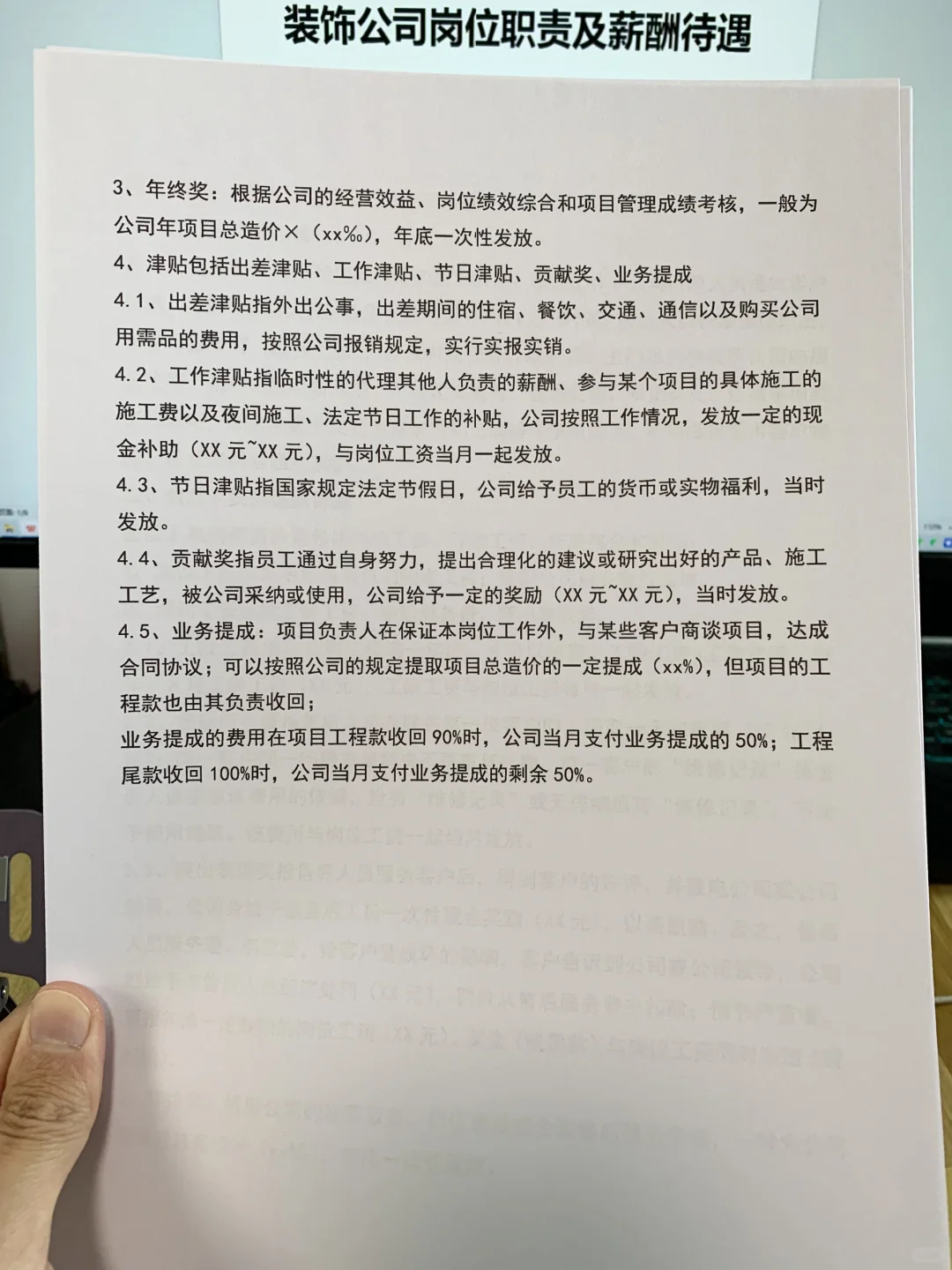 装饰公司岗位职责及薪酬待遇（发电子版文件