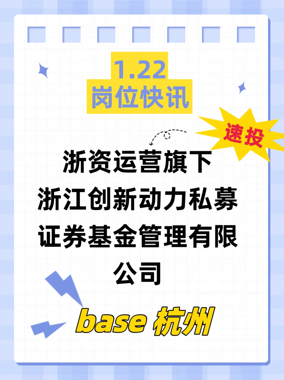 坐标杭州｜国资旗下私募基金公司最新岗位