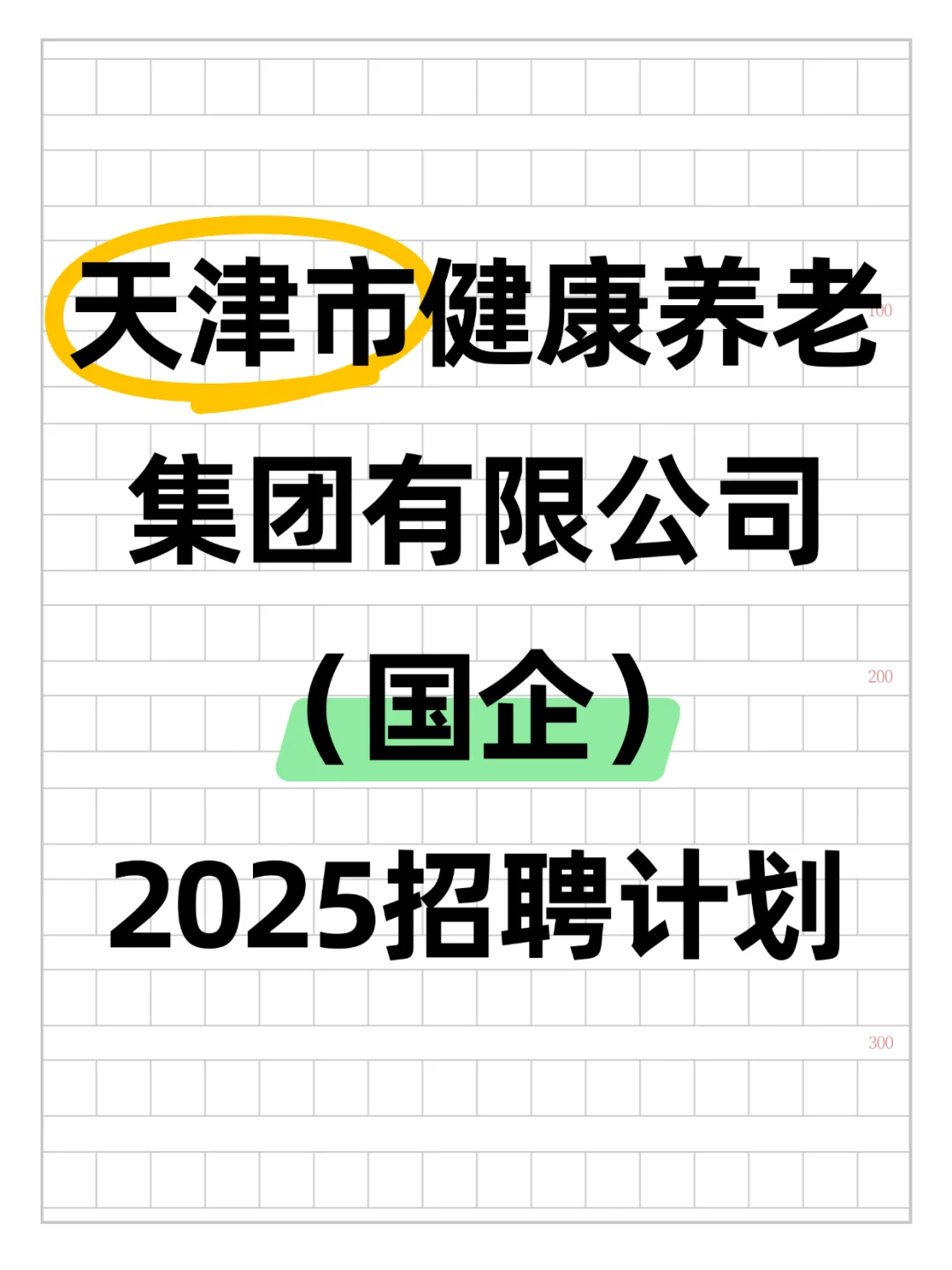 天津市健康养老集团有限公司（国企）招聘📣