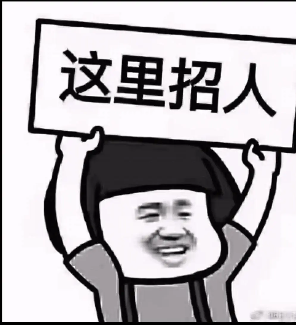 招人喽