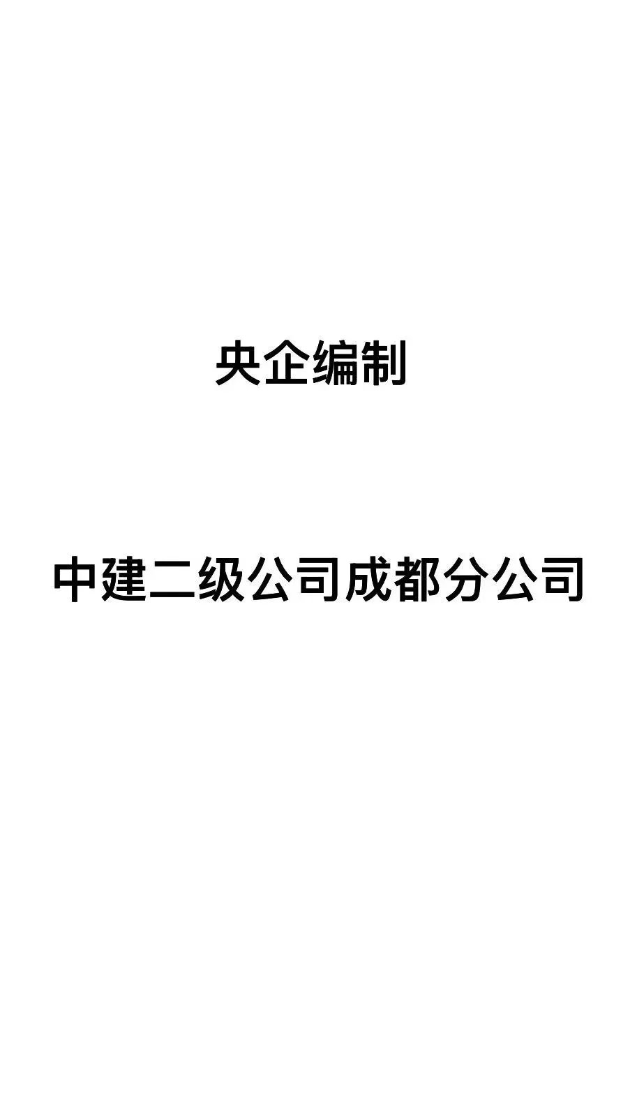 央企中建招人啦✨大成都工作