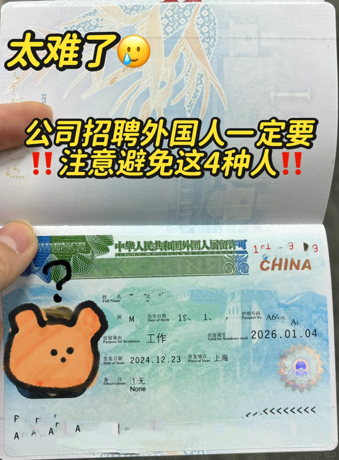 公司招聘外籍员工一定要注意避免这4种人