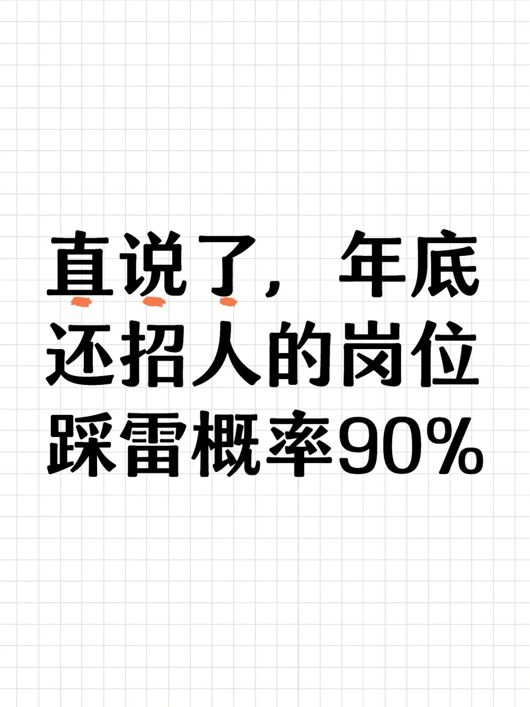 年底了，到底是什么公司还在招人啊？
