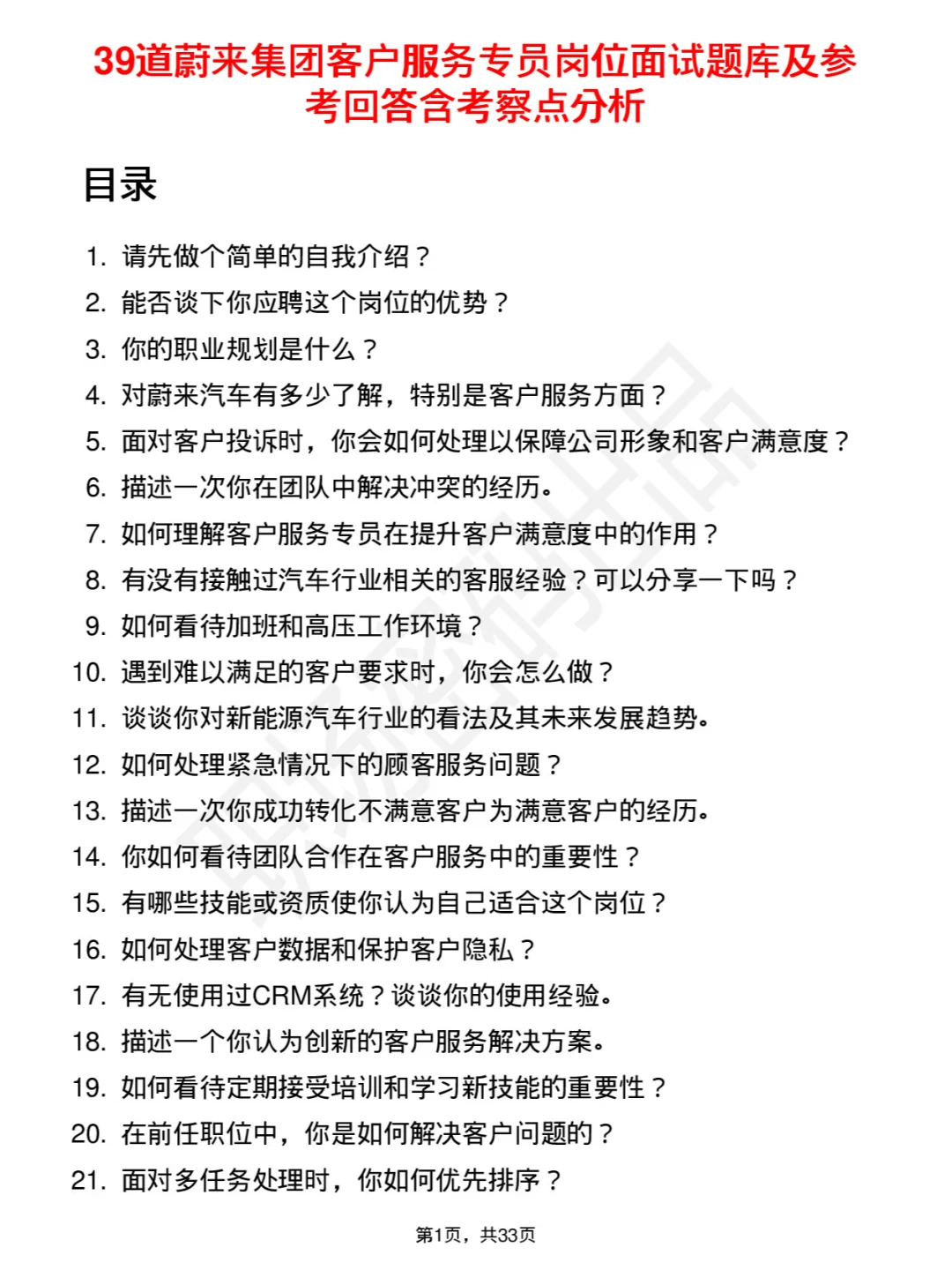 39道蔚来集团客户服务专员岗位面试题及回答