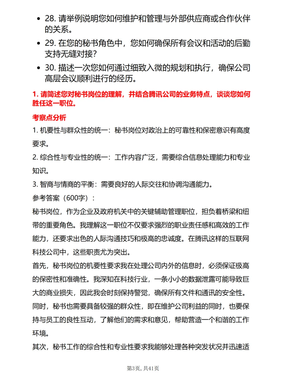 30道腾讯秘书岗位面试真题及答案解析电子版