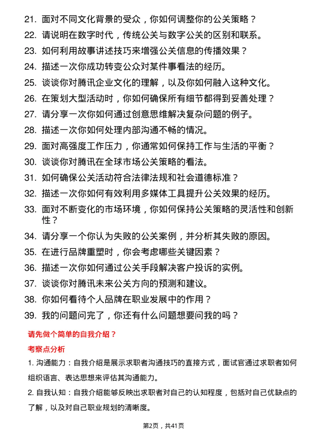 39道腾讯公关岗岗位面试题库及参考回答PDF