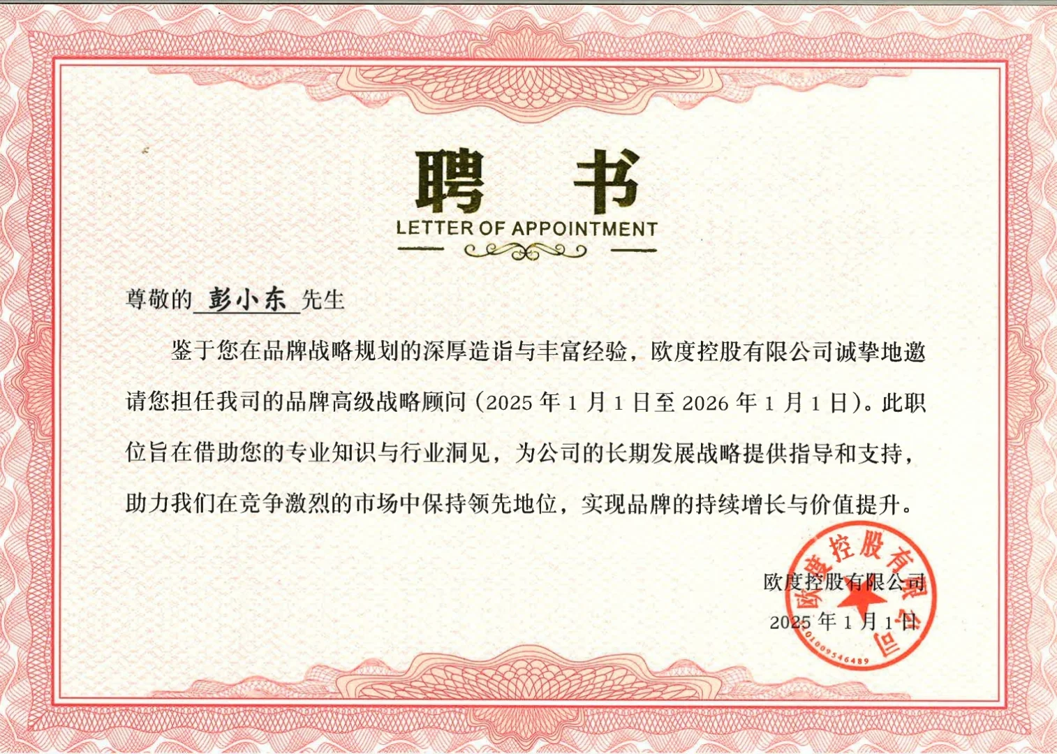 彭小东导师被聘为欧度控股品牌高级战略顾问