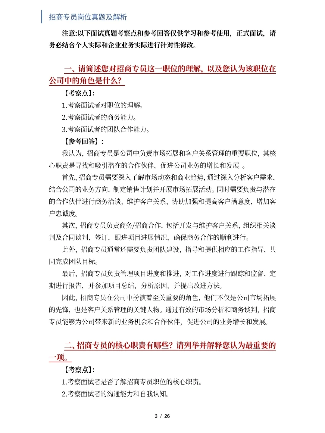 招商专员岗位面试真题