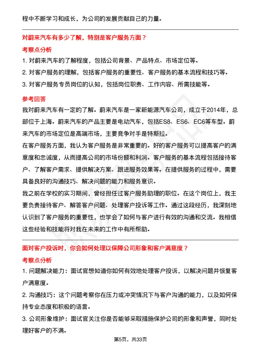 39道蔚来集团客户服务专员岗位面试题及回答