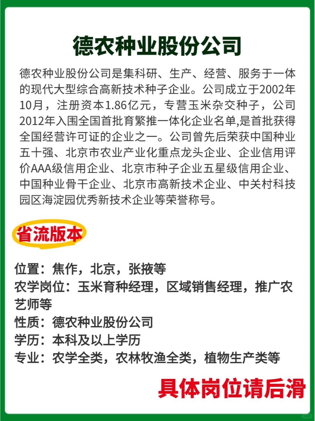 【民企】德农种业股份公司校/社招岗