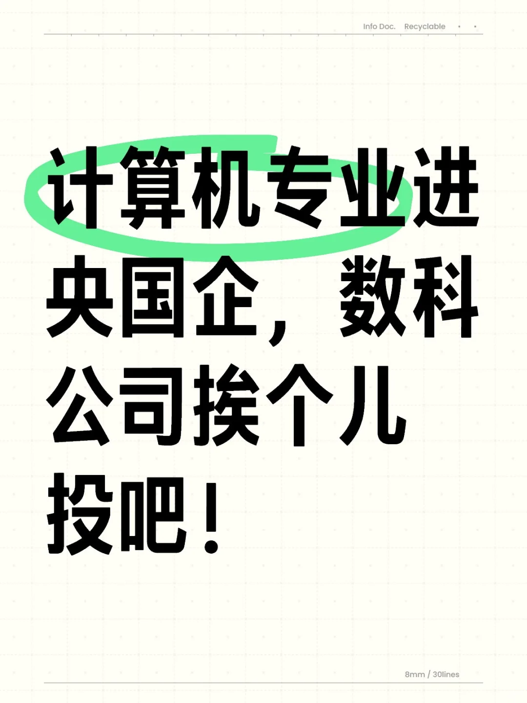 计算机专业进央国企，数科公司挨个儿投吧！