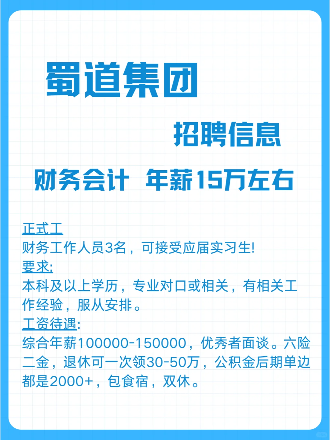 蜀道集团年薪15+，财务岗（免笔试）