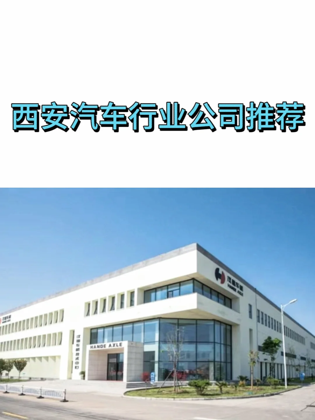 对西安女性友好的神仙公司｜汽车行业