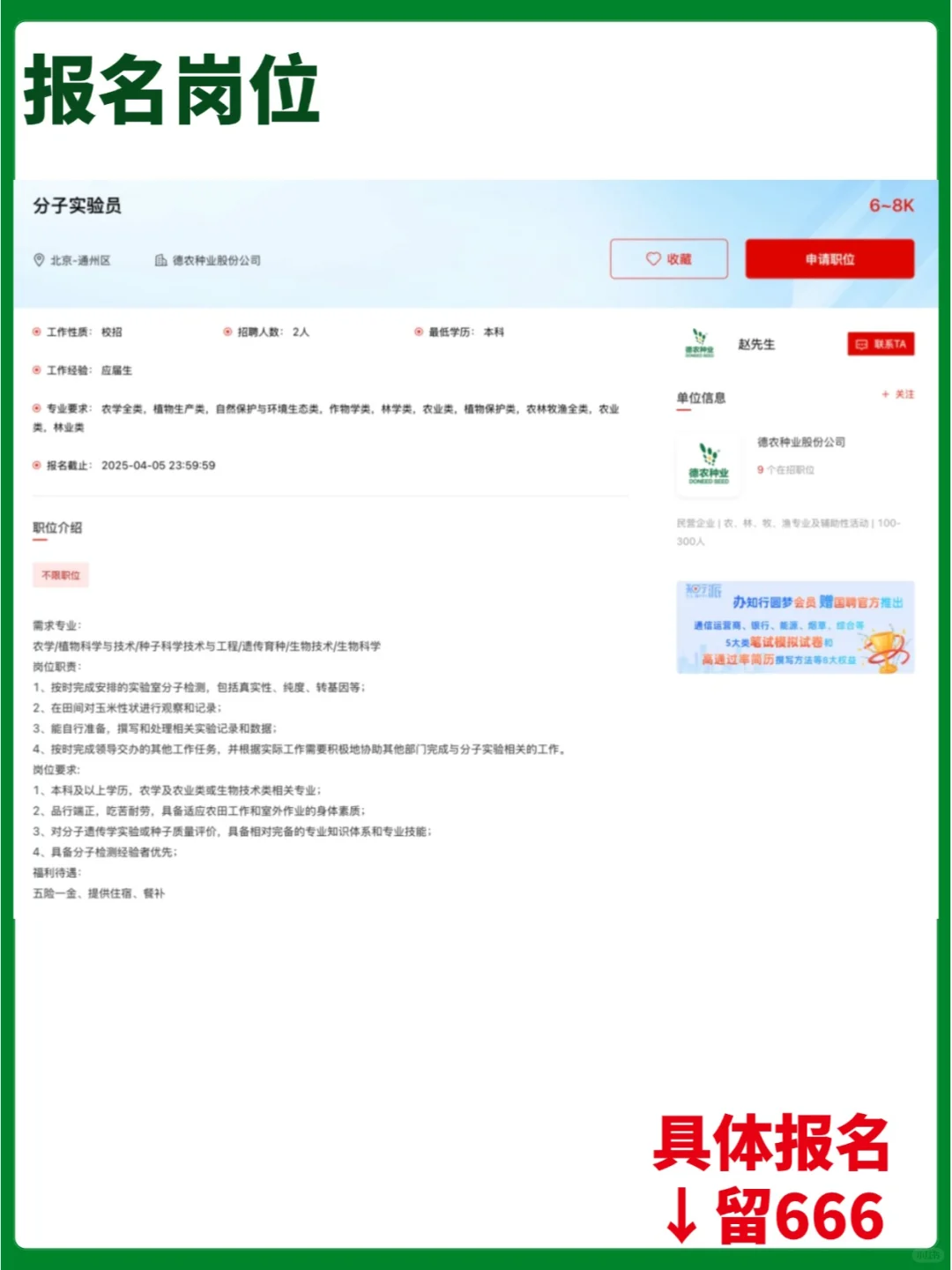 【民企】德农种业股份公司校/社招岗