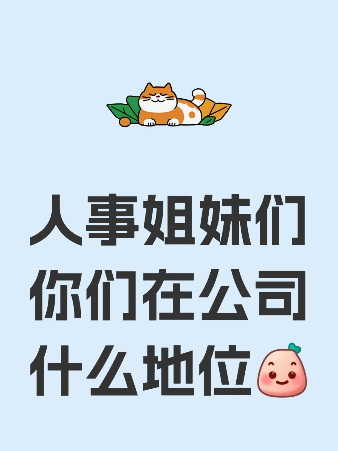 人事姐妹们你们在公司什么地位