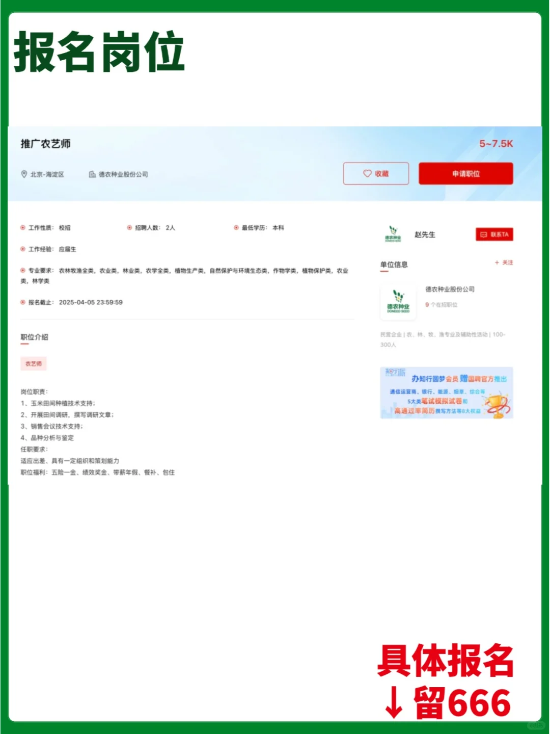 【民企】德农种业股份公司校/社招岗