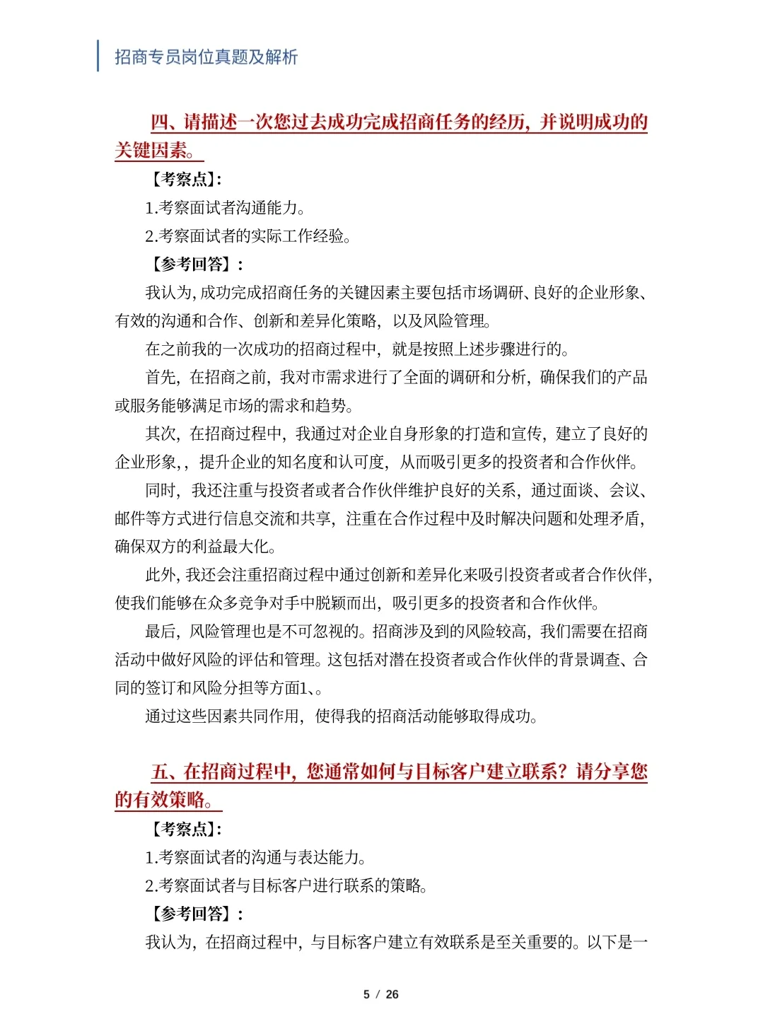 招商专员岗位面试真题