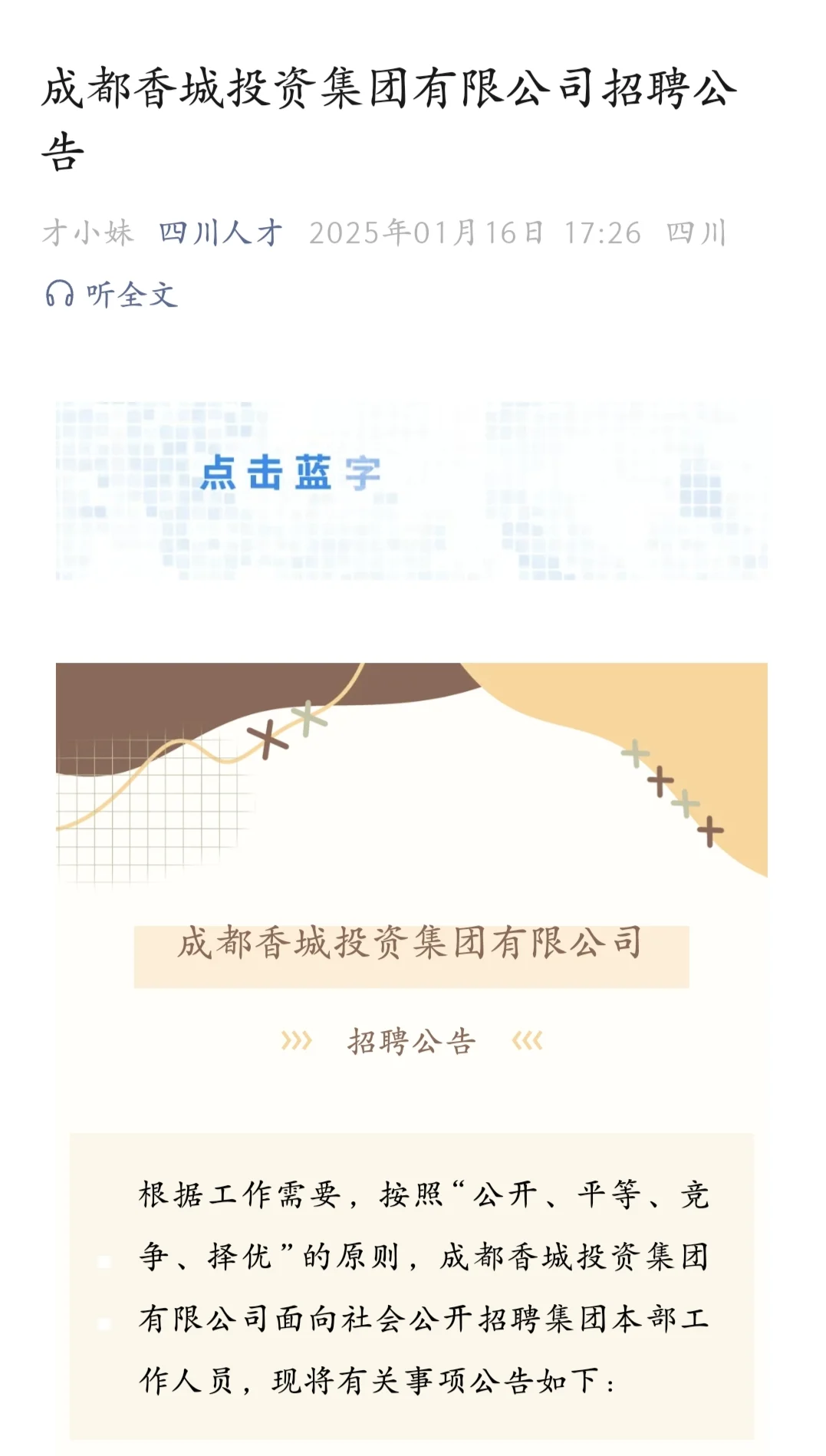 新都新投和香投怎么又开始招人了？