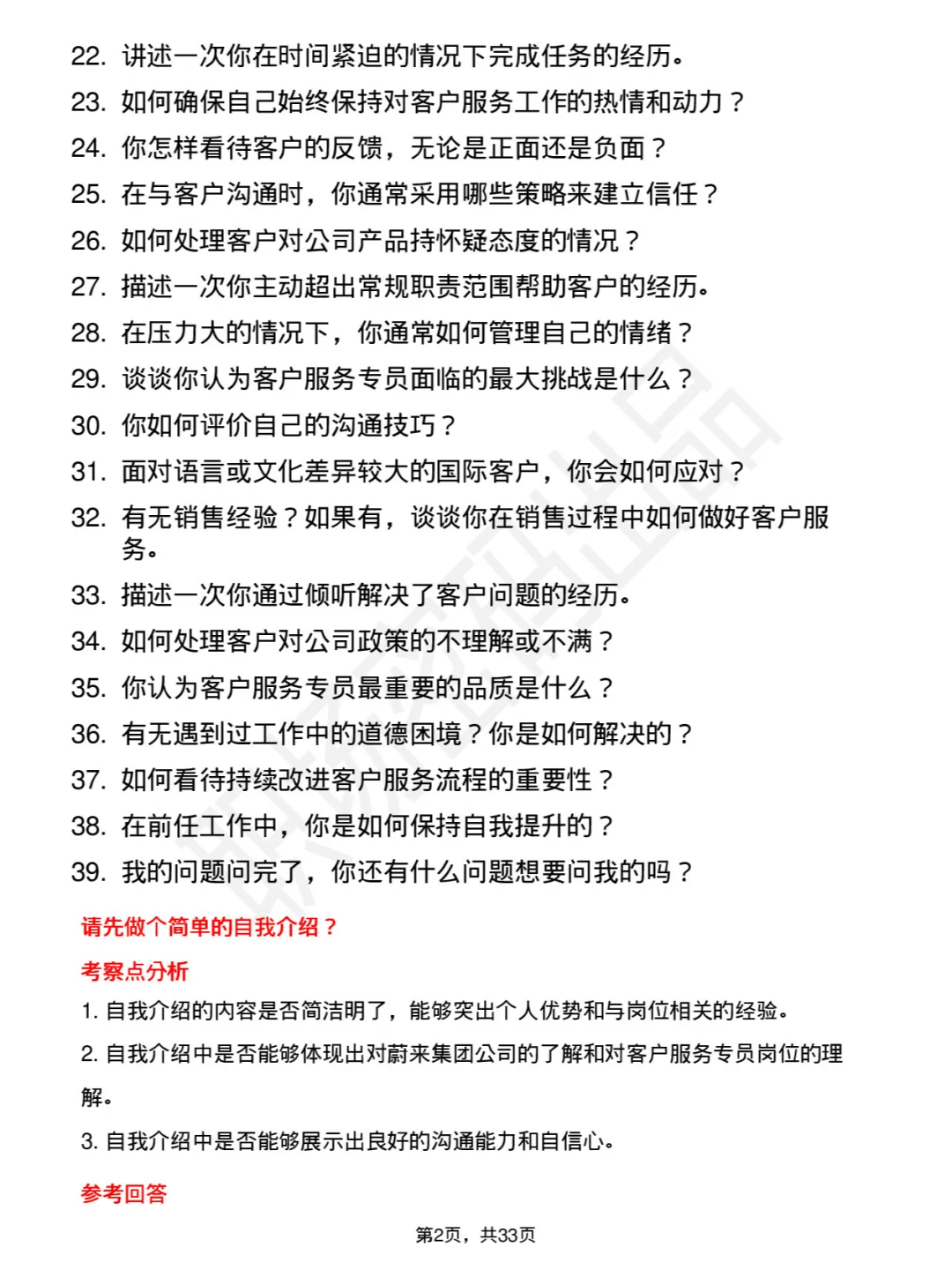39道蔚来集团客户服务专员岗位面试题及回答