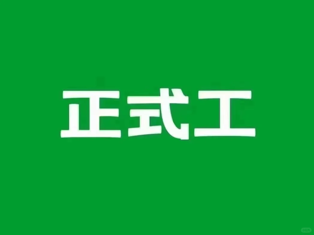 六合盛世科技，五险一金正式工