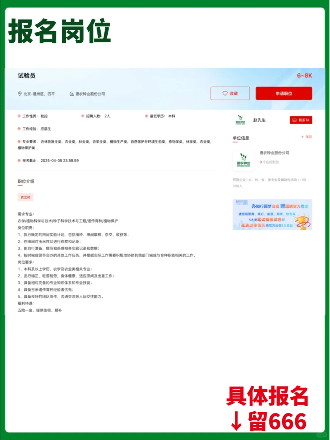 【民企】德农种业股份公司校/社招岗