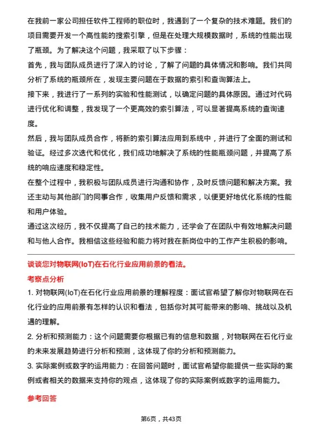 39道中石化信息技术岗位面试题库及参考回答